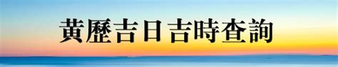 黃道日曆|黃道吉日查詢，老黃歷結婚吉日查詢，搬家吉日查詢